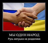 МЫ ОДИН НАРОД Русь матушка не разделима