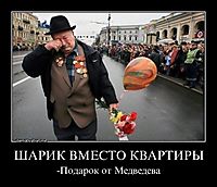 ШАРИК ВМЕСТО КВАРТИРЫ -Подарок от Медведева