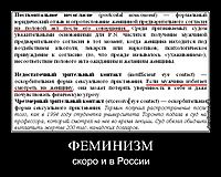 ФЕМИНИЗМ скоро и в России