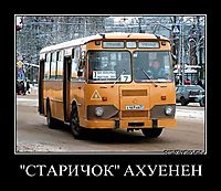 "СТАРИЧОК" АХУЕНЕН 