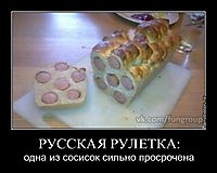 РУССКАЯ РУЛЕТКА: одна из сосисок сильно просрочена