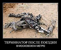 ТЕРМИНАТОР ПОСЛЕ ПОЕЗДКИ В МОСКОВСКОМ МЕТРО