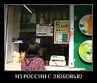 ИЗ РОССИИ С ЛЮБОВЬЮ 