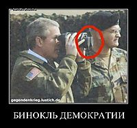 БИНОКЛЬ ДЕМОКРАТИИ 