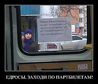 ЕДРОСЫ, ЗАХОДИ ПО ПАРТБИЛЕТАМ! 