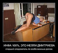 ИНФА 100%, ЭТО НЕЛЛИ ДМИТРИЕВА старший следователь по особо важным делам.