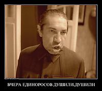 ВЧЕРА ЕДИНОРОСОВ ДУШИЛИ,ДУШИЛИ 
