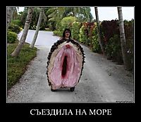 СЪЕЗДИЛА НА МОРЕ 