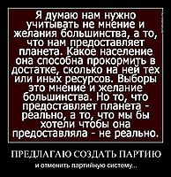 ПРЕДЛАГАЮ СОЗДАТЬ ПАРТИЮ и отменить партийную систему...