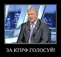 ЗА КПРФ ГОЛОСУЙ! 
