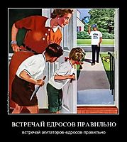 ВСТРЕЧАЙ ЕДРОСОВ ПРАВИЛЬНО встречай агитаторов-едросов правильно