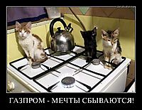 ГАЗПРОМ - МЕЧТЫ СБЫВАЮТСЯ! 