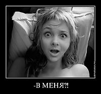 -В МЕНЯ?! 