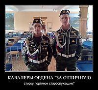 КАВАЛЕРЫ ОРДЕНА "ЗА ОТЛИЧНУЮ стирку портянок старослужащим"