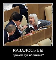 КАЗАЛОСЬ БЫ причем тут политика?