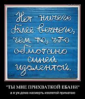 "ТЫ МНЕ ПРИХВАТКОЙ ЕБАНИ" а я уж дома насмерть изолетой приматаю