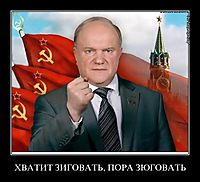 ХВАТИТ ЗИГОВАТЬ, ПОРА ЗЮГОВАТЬ 
