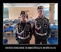 ПОПОЛНЕНИЕ В ШВЕЙНЫХ ВОЙСКАХ 