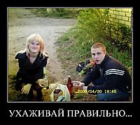 УХАЖИВАЙ ПРАВИЛЬНО... 
