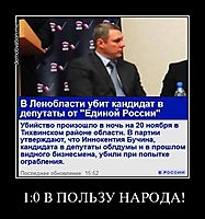 1:0 В ПОЛЬЗУ НАРОДА! 