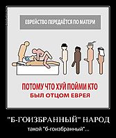 "Б-ГОИЗБРАННЫЙ" НАРОД такой "б-гоизбранный"...