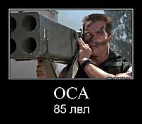 ОСА 85 лвл