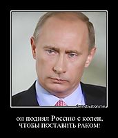 он поднял Россию с колен, ЧТОБЫ ПОСТАВИТЬ РАКОМ!