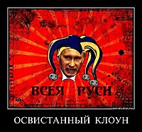 ОСВИСТАННЫЙ  КЛОУН 