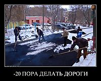 -20 ПОРА ДЕЛАТЬ ДОРОГИ 