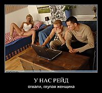 У НАС РЕЙД отвали, глупая женщина