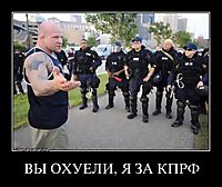 ВЫ ОХУЕЛИ, Я ЗА КПРФ 