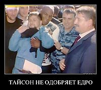 ТАЙСОН НЕ ОДОБРЯЕТ ЕДРО 