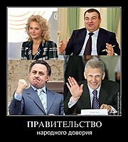 ПРАВИТЕЛЬСТВО народного доверия