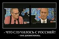 - ЧТО СЛУЧИЛОСЬ С РОССИЕЙ? - она досвистелась.