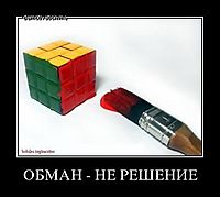 ОБМАН - НЕ РЕШЕНИЕ 