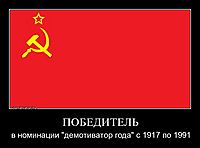 ПОБЕДИТЕЛЬ в номинации "демотиватор года" с 1917 по 1991