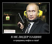 Я НЕ ЛИДЕР НАЦИИ! я продавец нефти и газа!