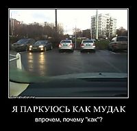 Я ПАРКУЮСЬ КАК МУДАК впрочем, почему "как"?