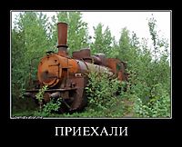 ПРИЕХАЛИ 