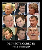 УМ,ЧЕСТЬ,СОВЕСТЬ есть в этих лицах?