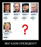 ЗЮГАНОВ ПРЕЗИДЕНТ?