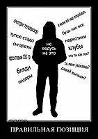 ПРАВИЛЬНАЯ ПОЗИЦИЯ 