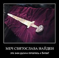 МЕЧ СВЯТОСЛАВА НАЙДЕН это знак.русичи готовтесь к битве!