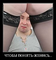 ЧТОБЫ ПОНЯТЬ-ЖЕНИСЬ... 