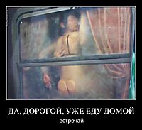 ДА, ДОРОГОЙ, УЖЕ ЕДУ ДОМОЙ встречай