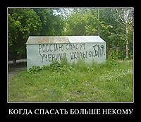 КОГДА СПАСАТЬ БОЛЬШЕ НЕКОМУ 