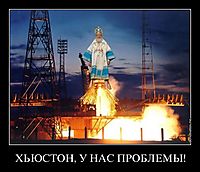 ХЬЮСТОН, У НАС ПРОБЛЕМЫ! 