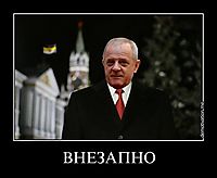 ВНЕЗАПНО 