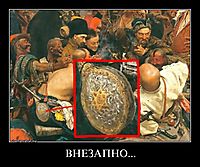 ВНЕЗАПНО... 