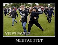 МЕНТАЛИТЕТ 